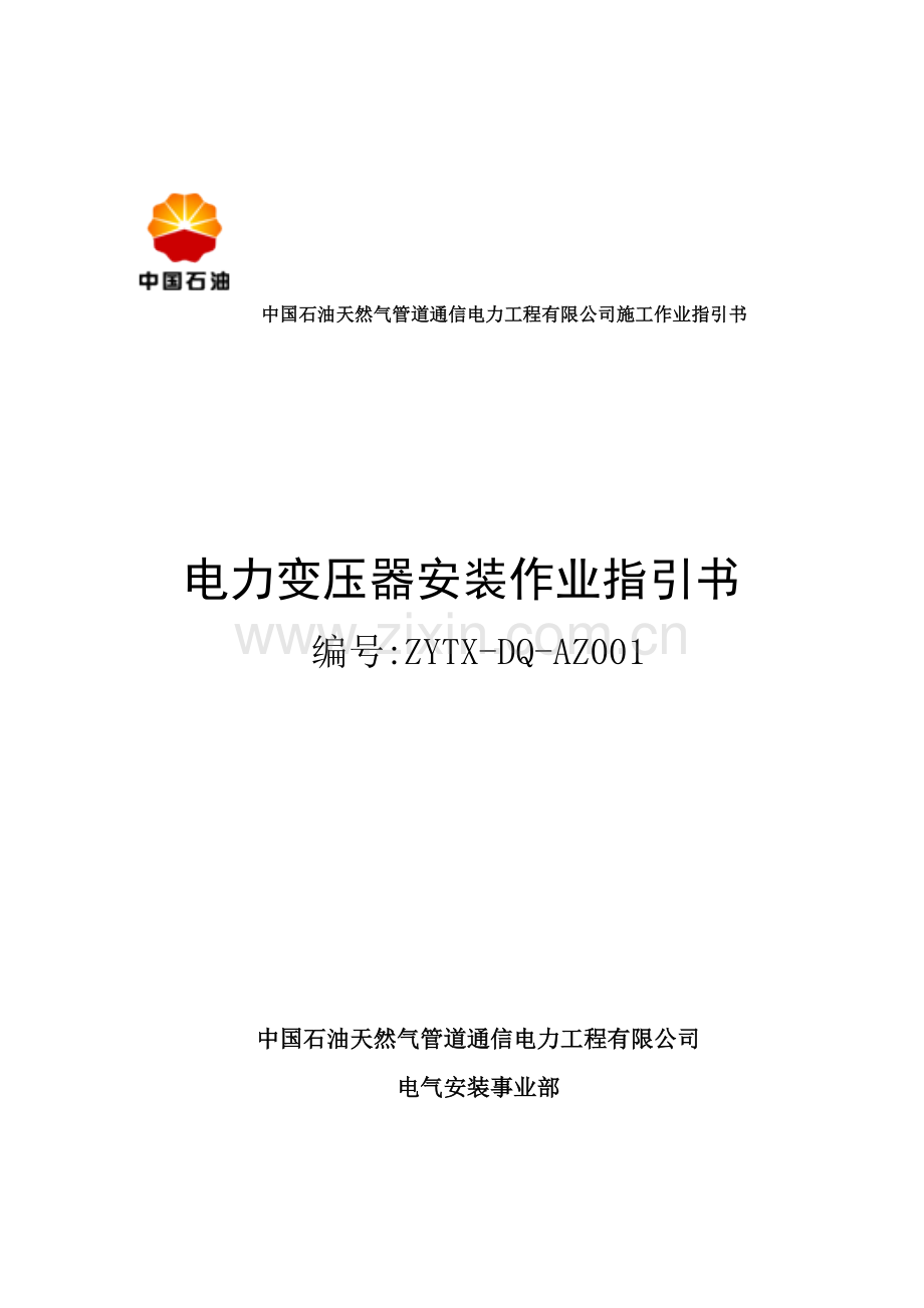 电力变压器安装作业基础指导书.docx_第1页