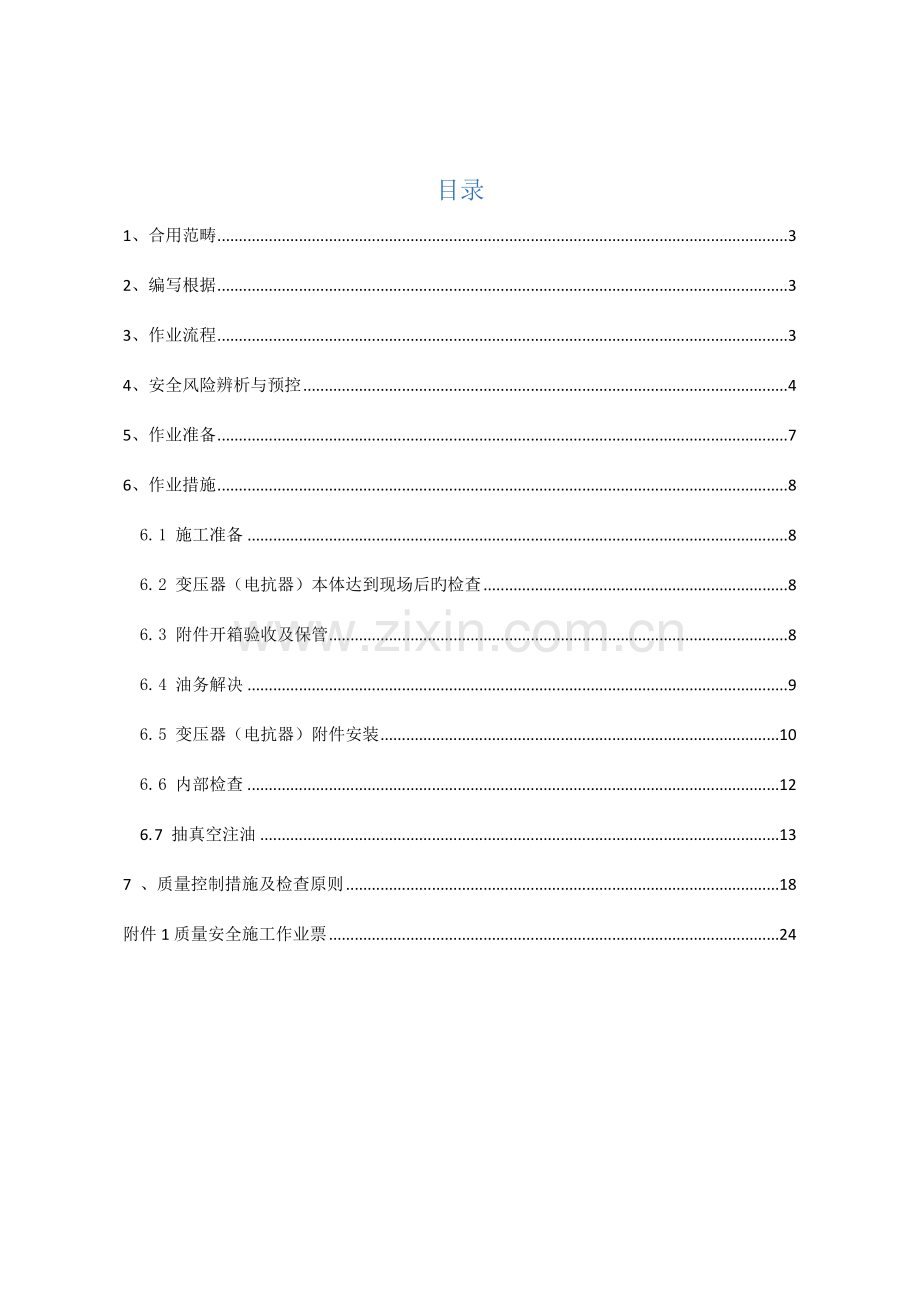 电力变压器安装作业基础指导书.docx_第2页
