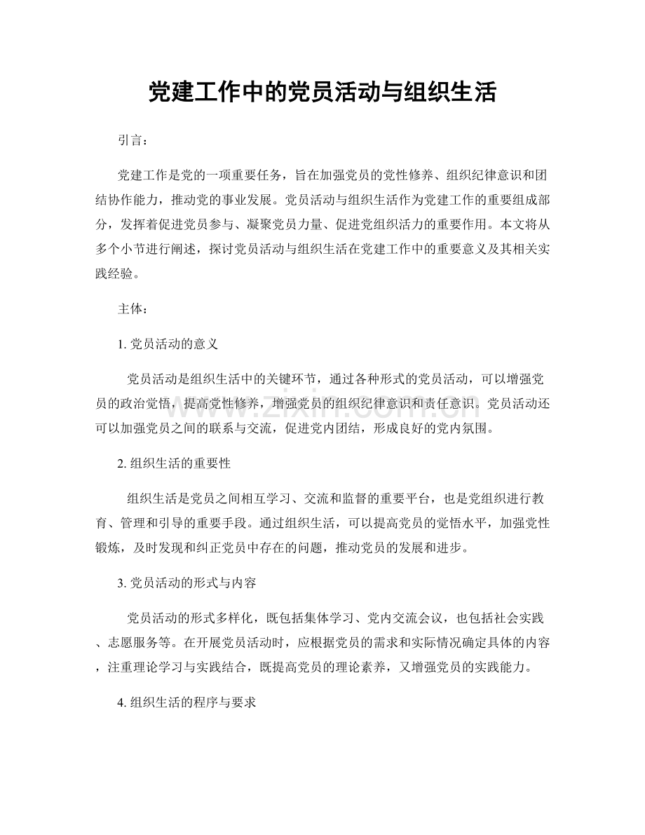 党建工作中的党员活动与组织生活.docx_第1页