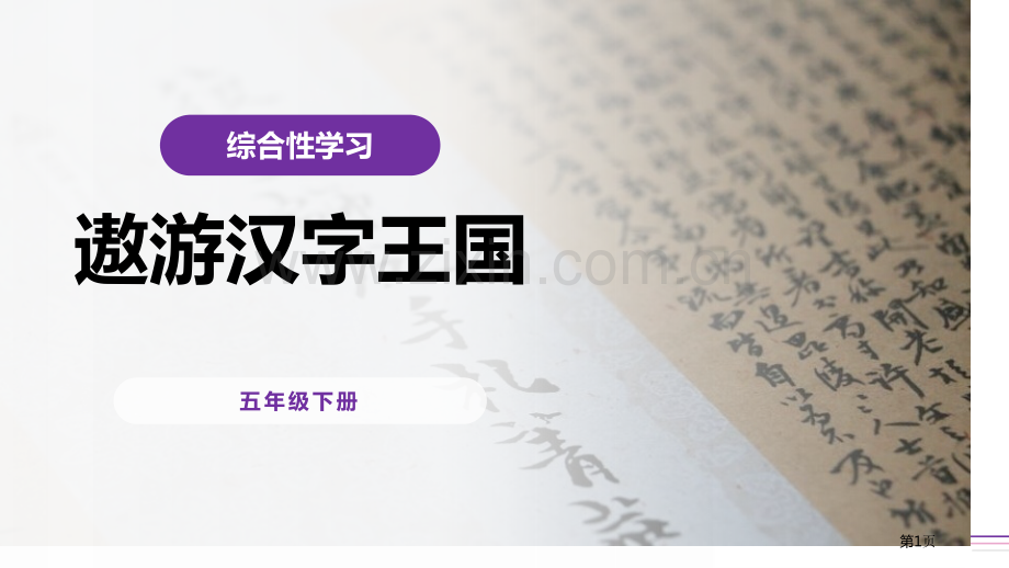 遨游汉字王国课件省公开课一等奖新名师比赛一等奖课件.pptx_第1页