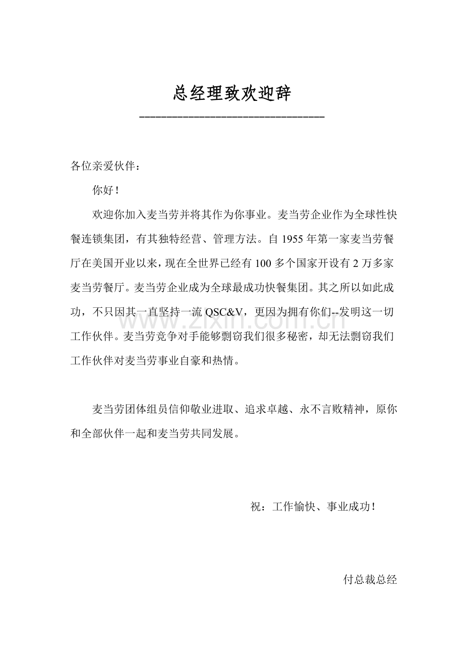 麦当劳公司员工基本手册模板.doc_第1页