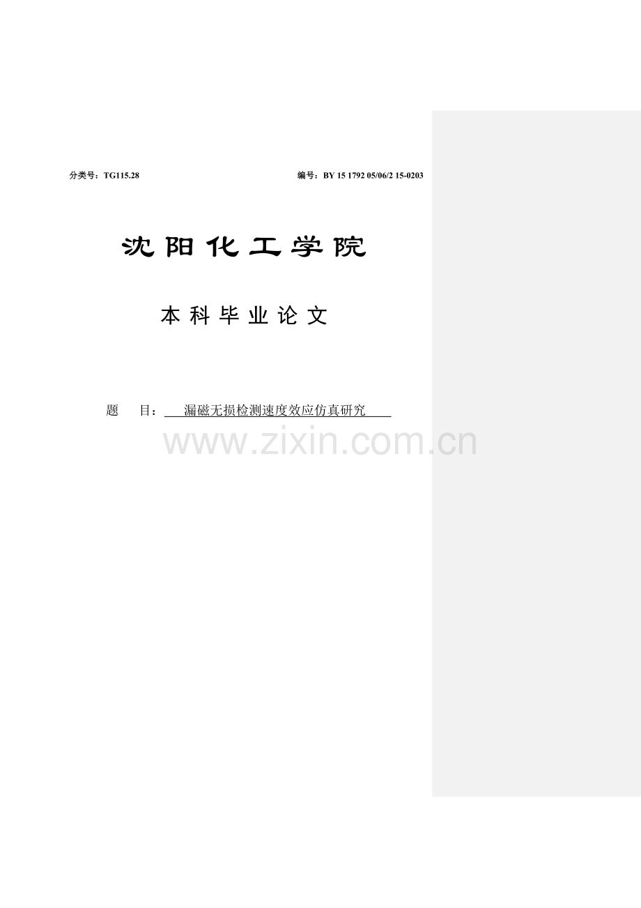 漏磁无损检测速度效应仿真研究毕业论文.doc_第1页