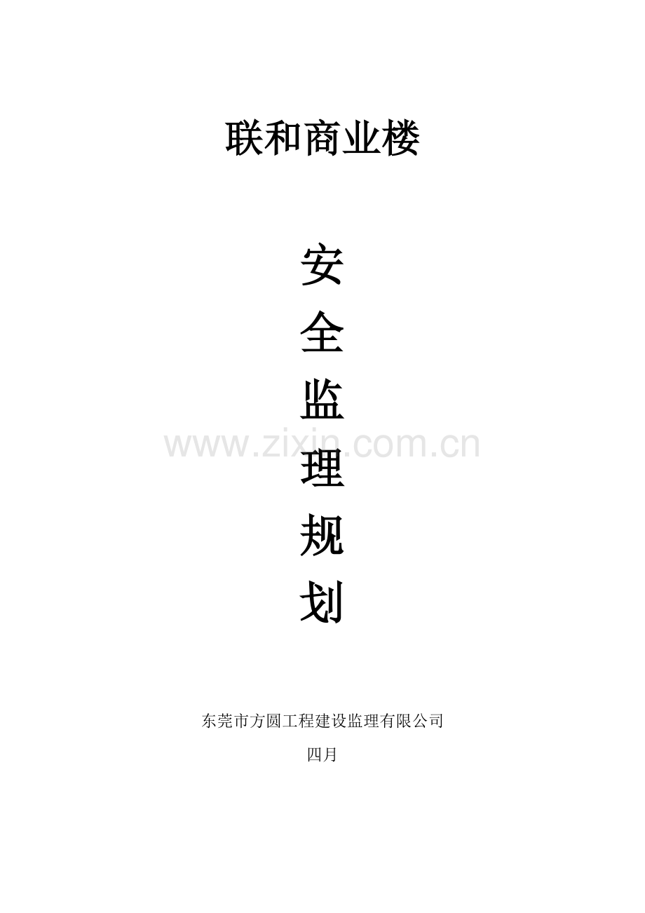 房屋优质建筑安全监理重点规划培训资料.docx_第1页