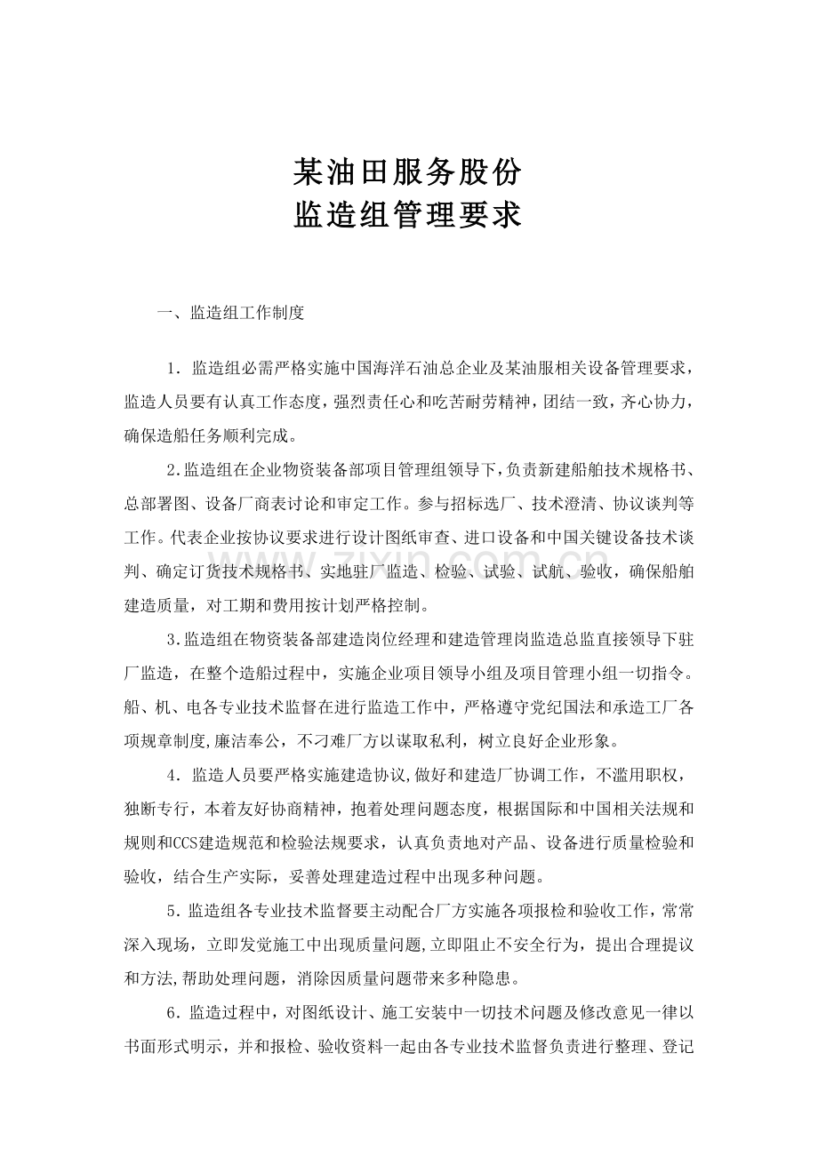 油田公司监造组管理规定样本.doc_第1页