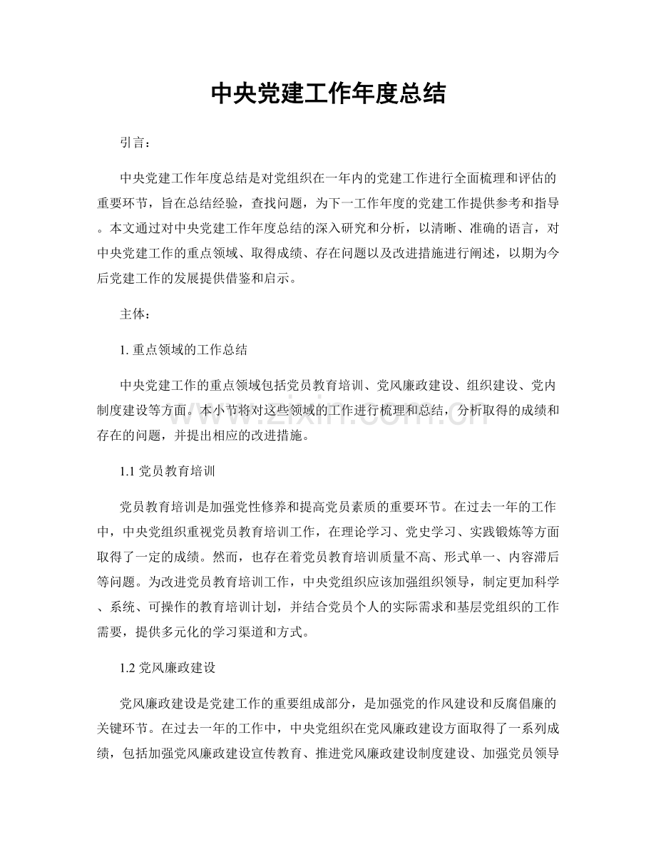 中央党建工作年度总结.docx_第1页
