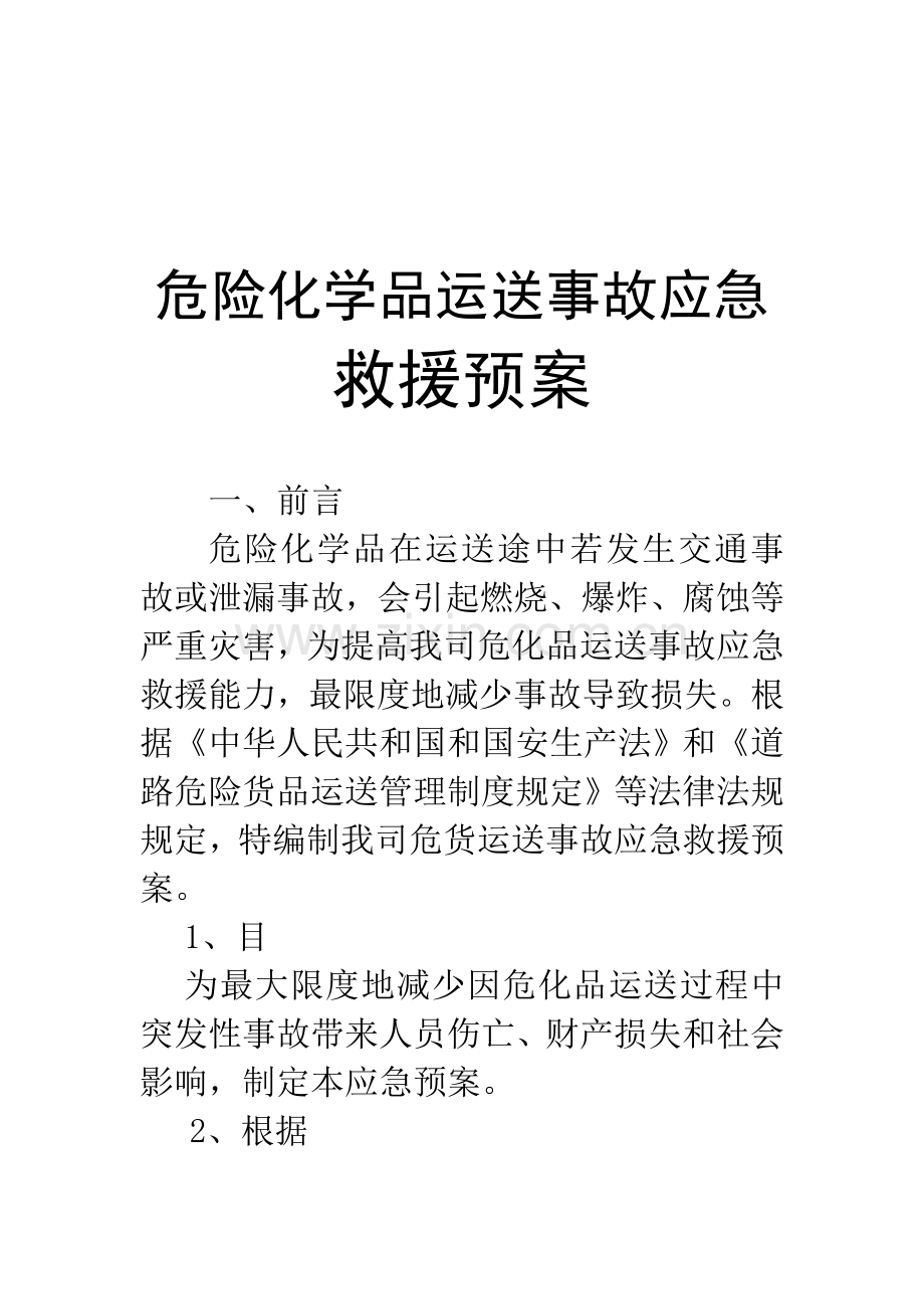 春运危险品运输应急专项预案.doc_第2页