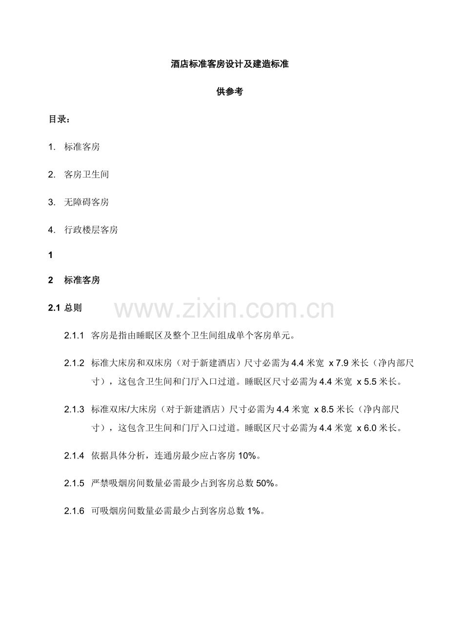 现代酒店标准客房设计与建造标准模板.doc_第1页
