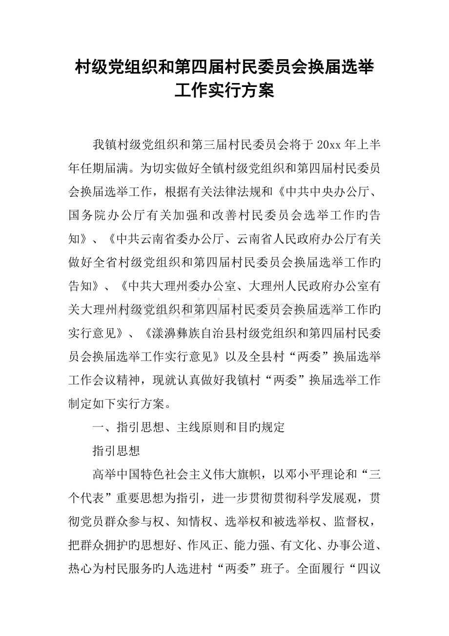 村级党组织和第四届村民委员会换届选举工作实施专题方案.docx_第1页