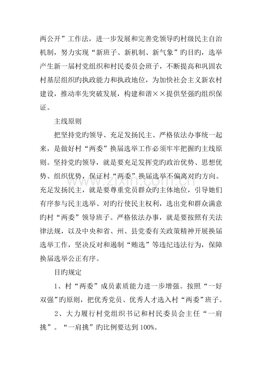 村级党组织和第四届村民委员会换届选举工作实施专题方案.docx_第2页