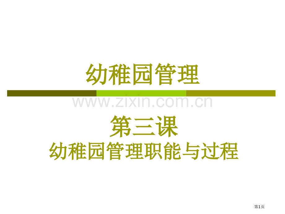 幼儿园管理第三课幼儿园管理的职能与过程省公共课一等奖全国赛课获奖课件.pptx_第1页