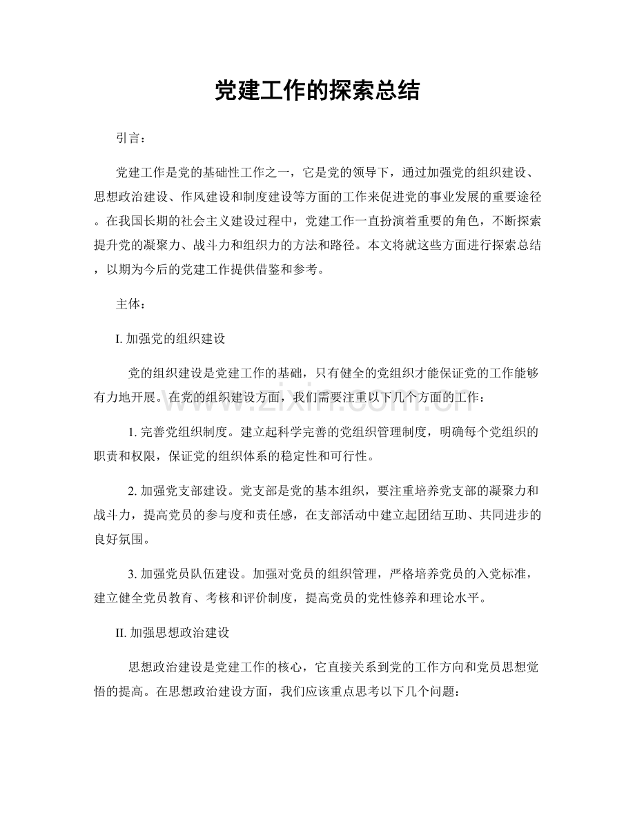 党建工作的探索总结.docx_第1页