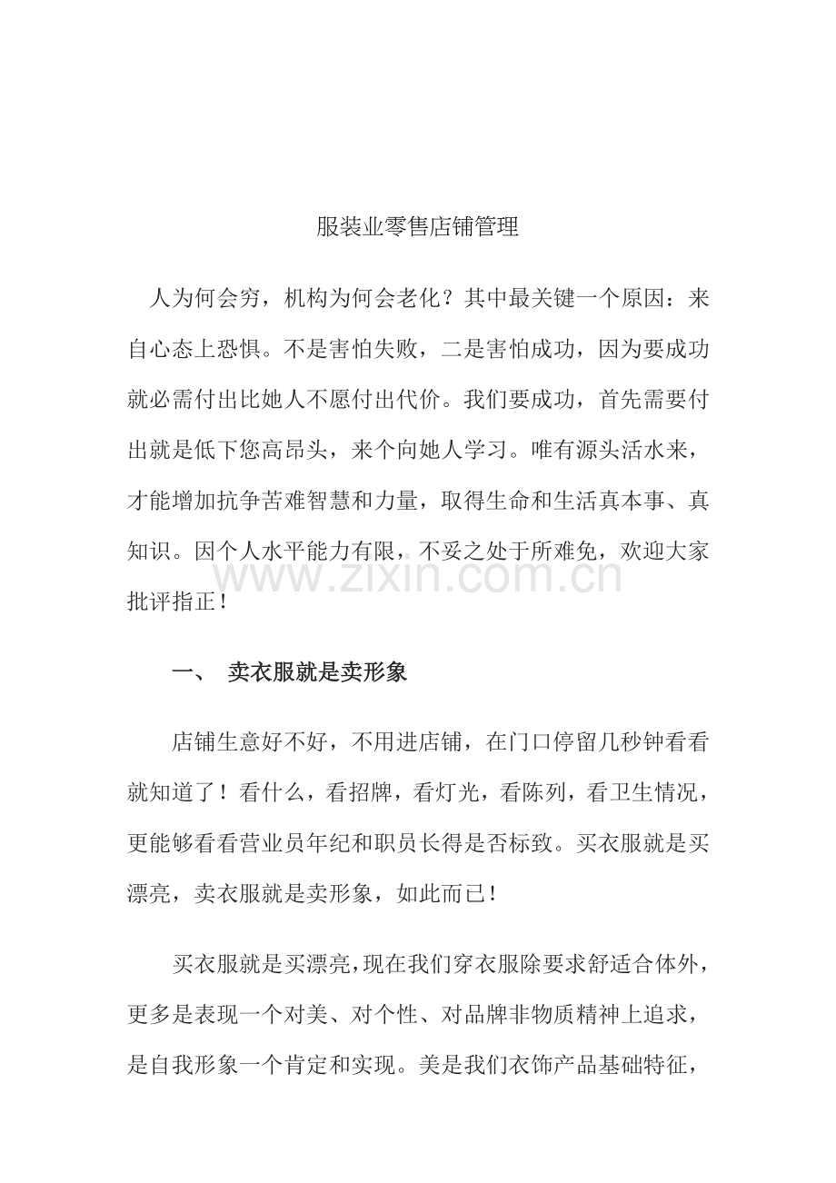 服饰业零售店铺管理手册样本.doc_第1页