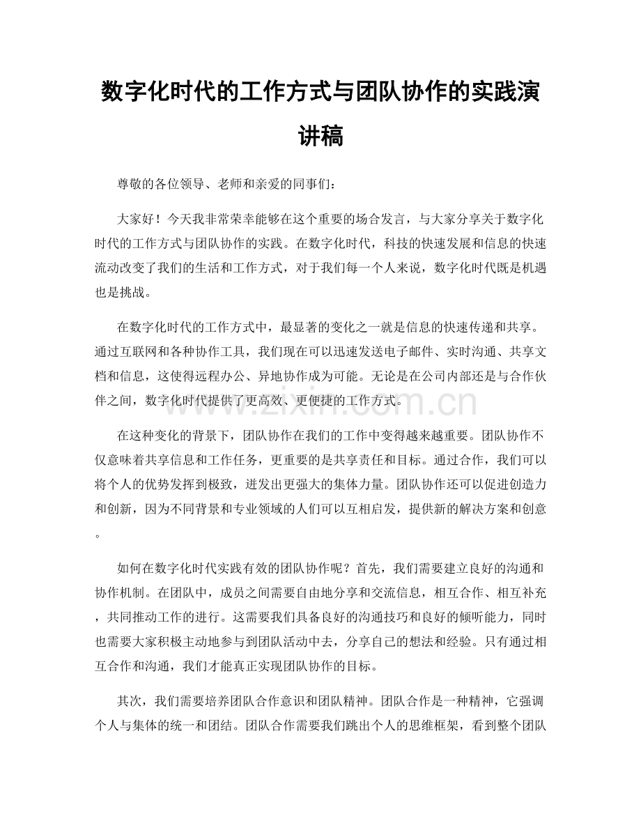 数字化时代的工作方式与团队协作的实践演讲稿.docx_第1页