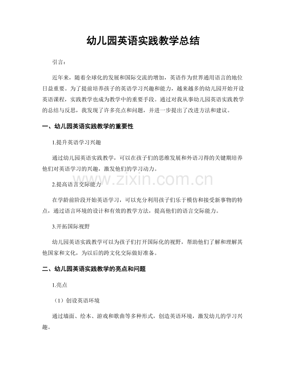 幼儿园英语实践教学总结.docx_第1页