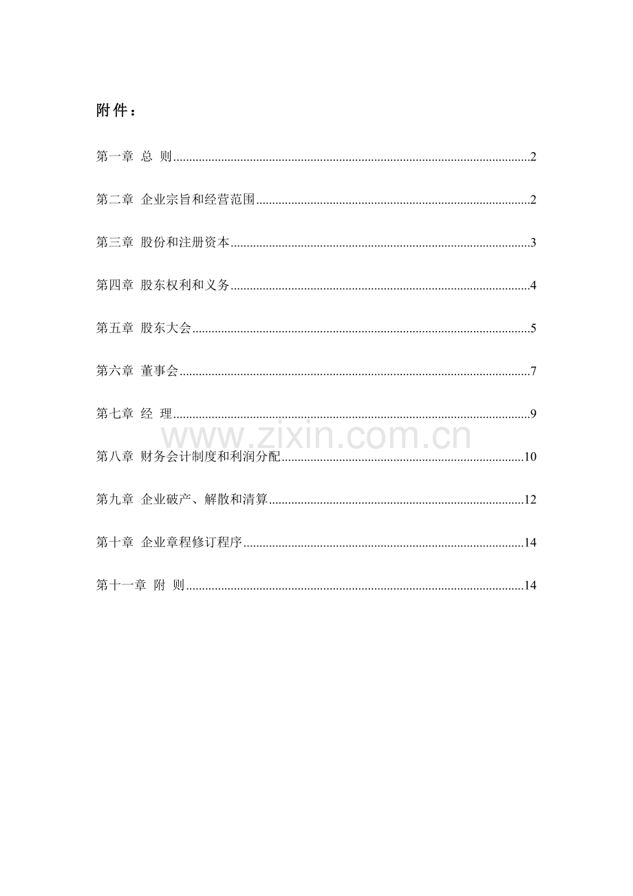 股份公司新版章程.doc_第1页