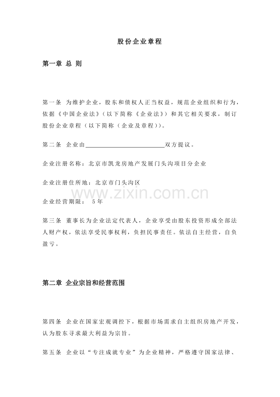 股份公司新版章程.doc_第2页