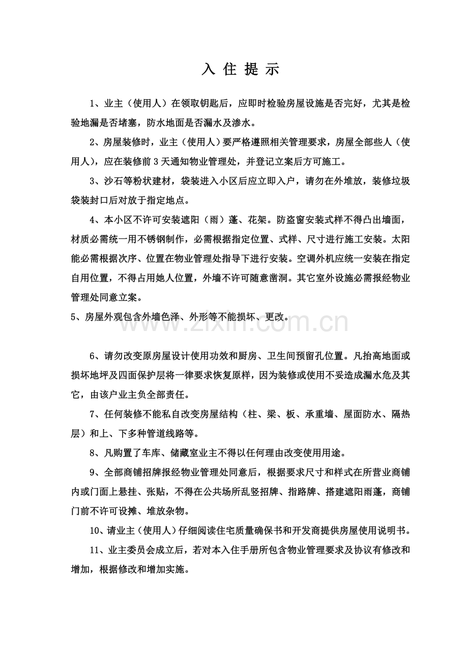 物业管理公司业主手册模板.doc_第1页