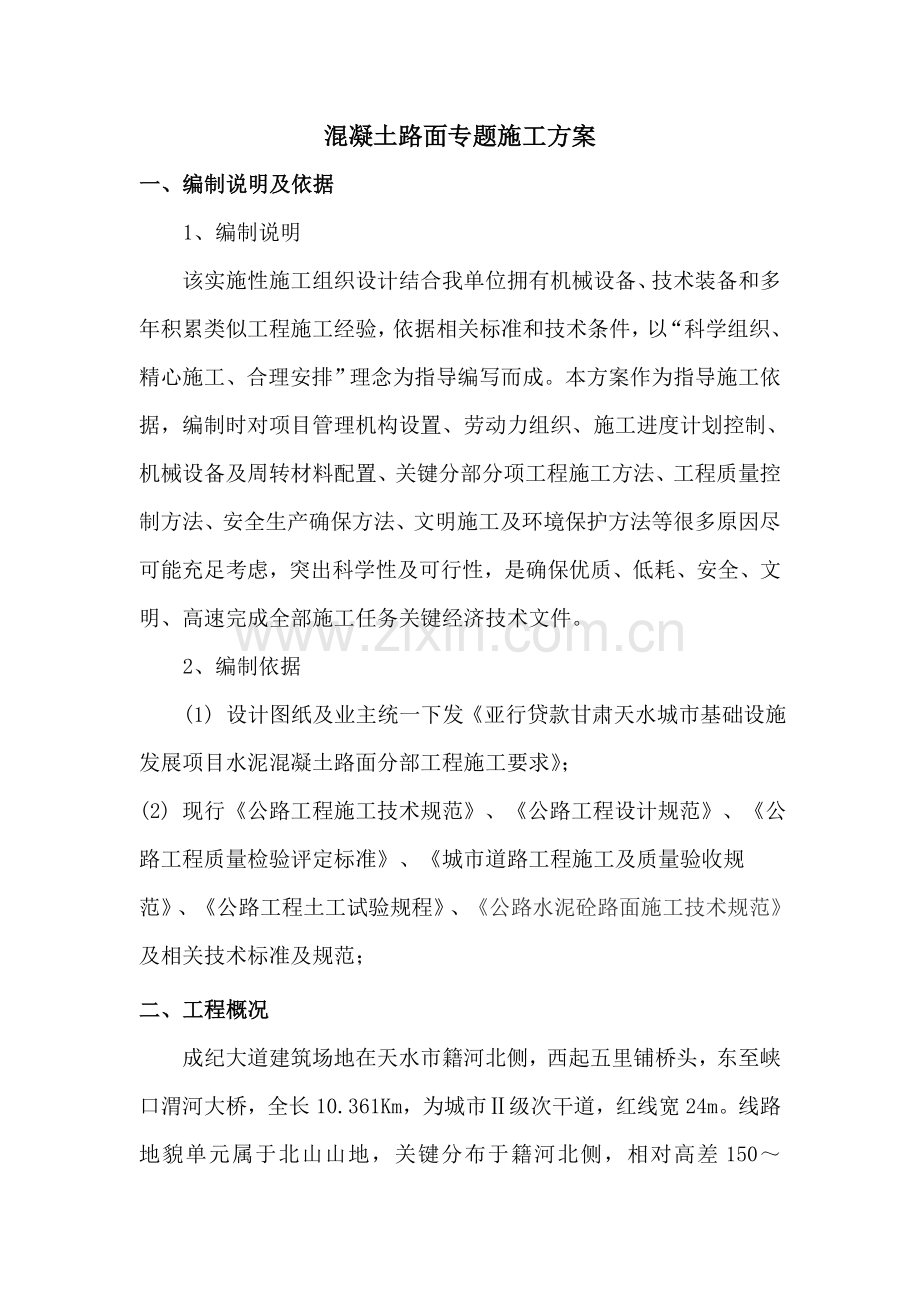 混凝土路面专项综合项目施工专项方案.doc_第2页