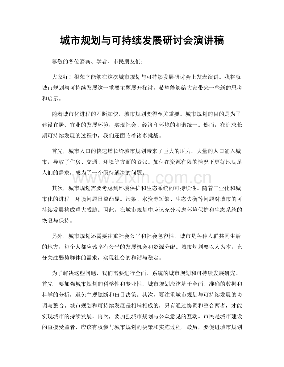 城市规划与可持续发展研讨会演讲稿.docx_第1页