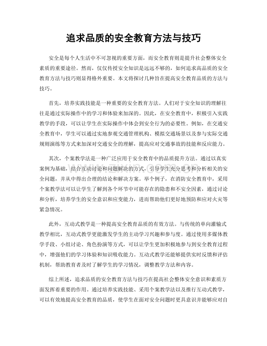 追求品质的安全教育方法与技巧.docx_第1页