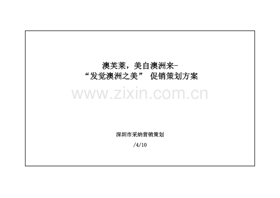 洗发水促销策划案模板样本.doc_第1页