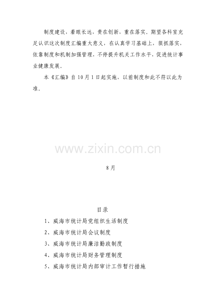 统计局工作管理制度汇编样本.doc_第2页