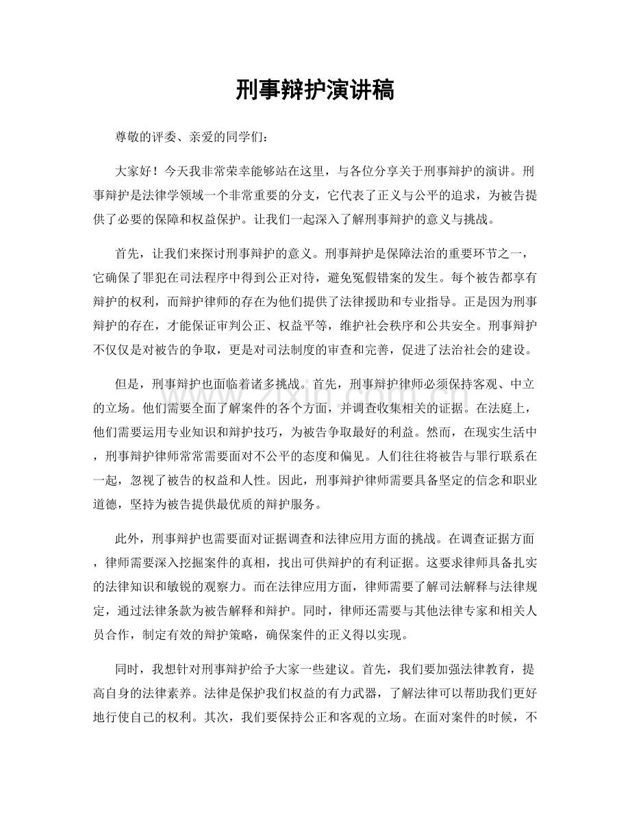 刑事辩护演讲稿.docx_第1页