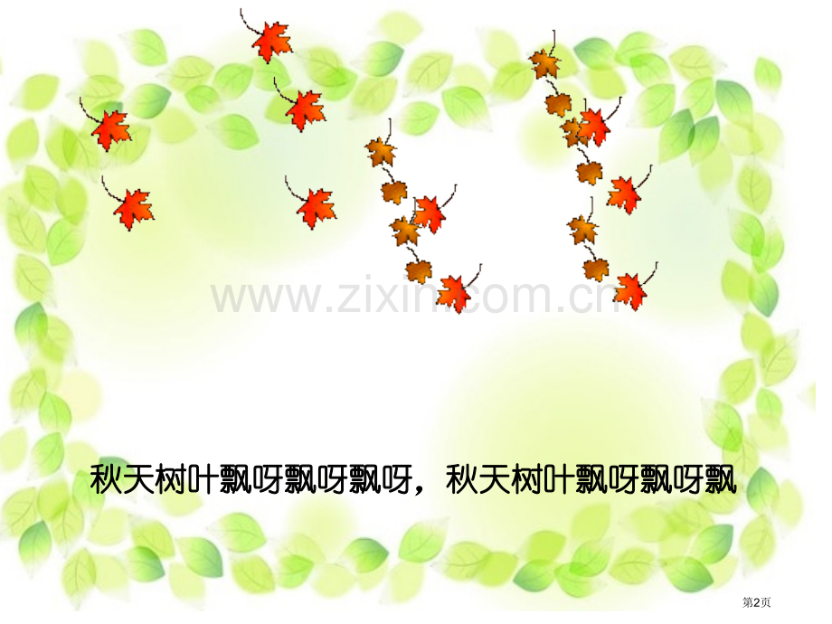 歌曲秋叶省公开课一等奖新名师比赛一等奖课件.pptx_第2页