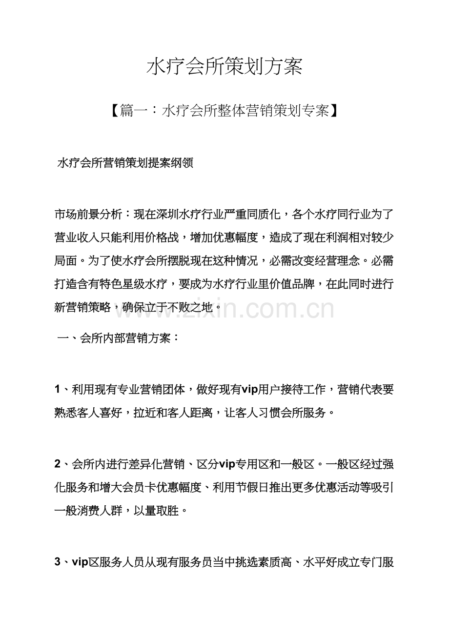 水疗会所专业策划专项方案.docx_第1页