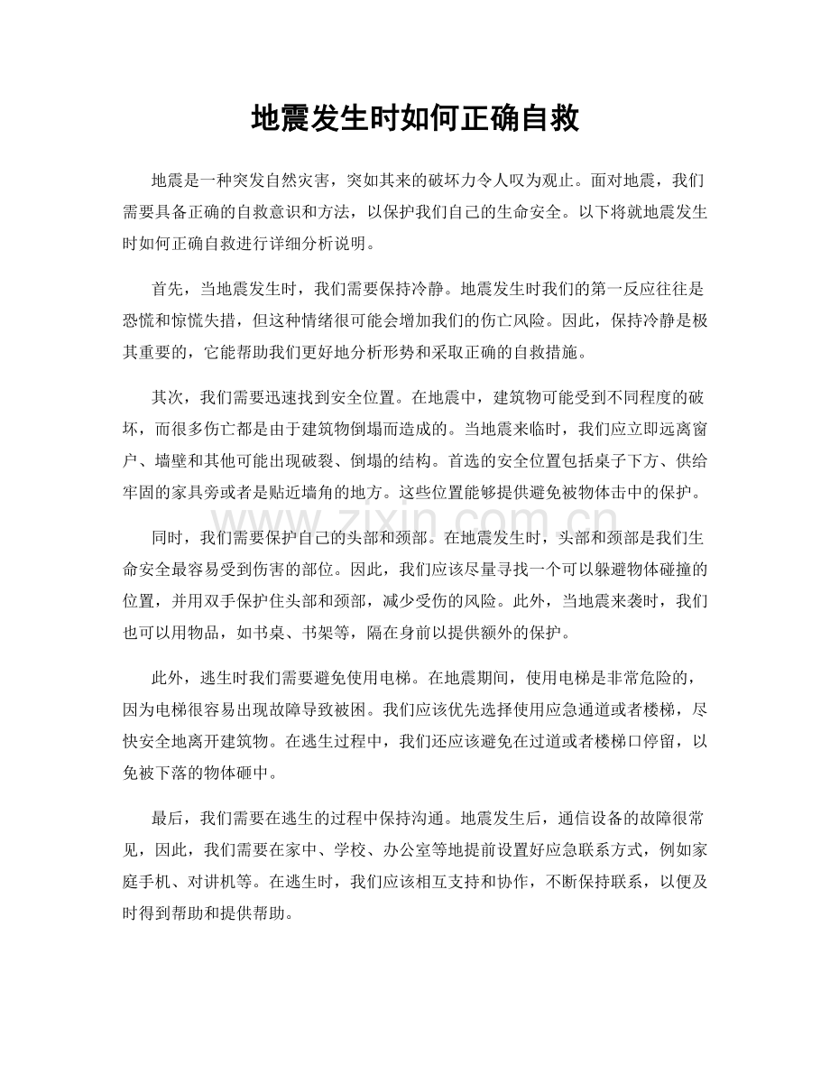 地震发生时如何正确自救.docx_第1页