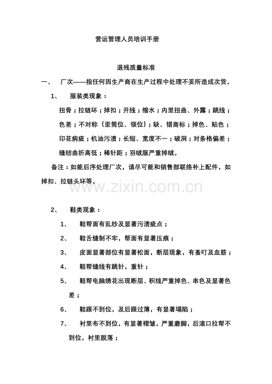营运管理人员培训手册样本.doc_第1页