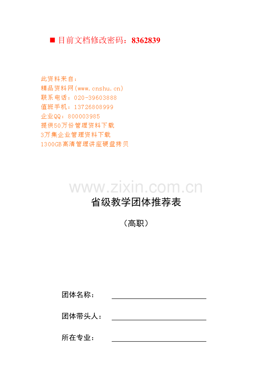 省级教学团队建设规划样本.doc_第1页