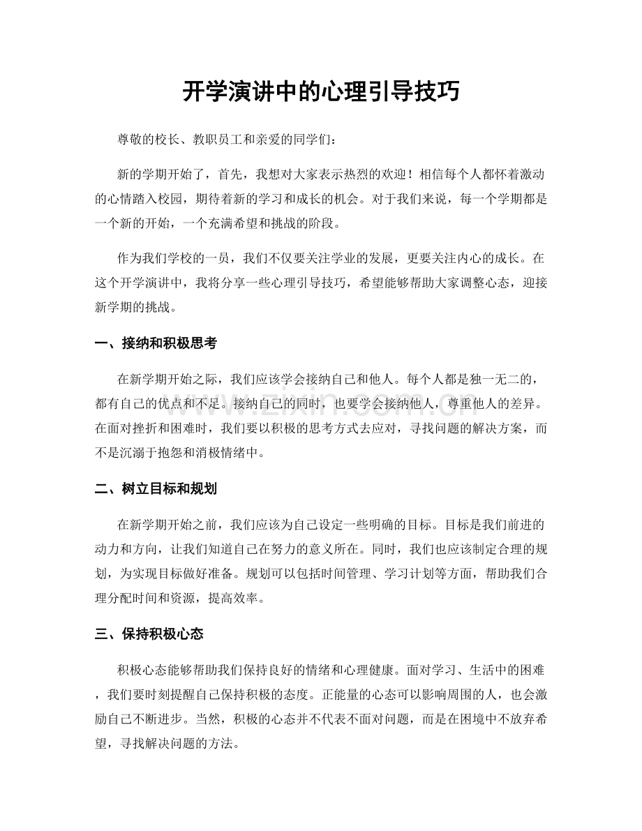 开学演讲中的心理引导技巧.docx_第1页