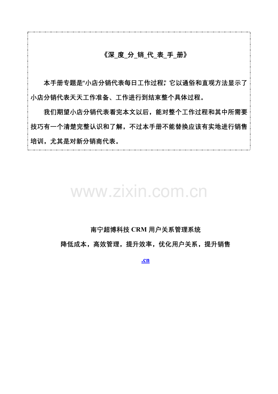 深度分销代表手册.doc_第1页