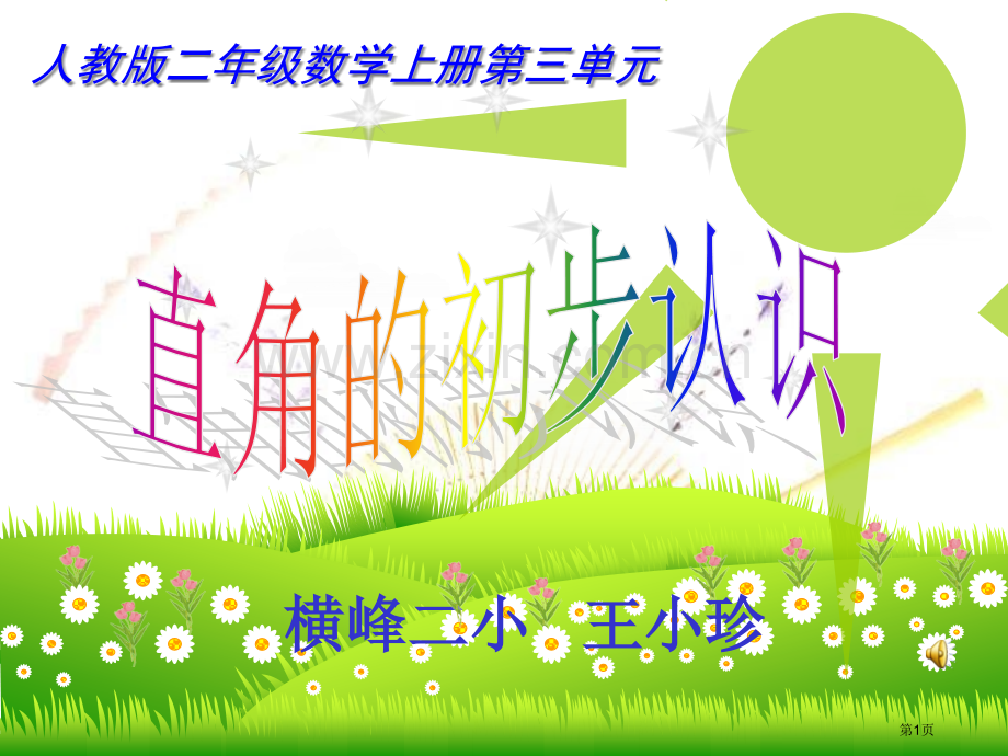 直角的初步认识市公开课一等奖百校联赛获奖课件.pptx_第1页