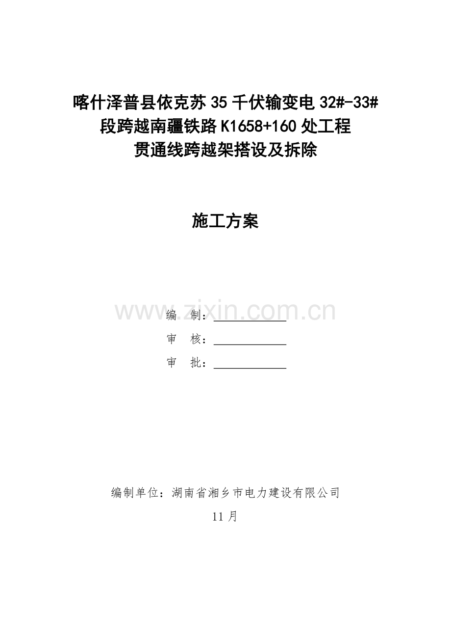 贯通线跨越架搭设及拆除综合项目施工综合项目施工专项方案.doc_第1页