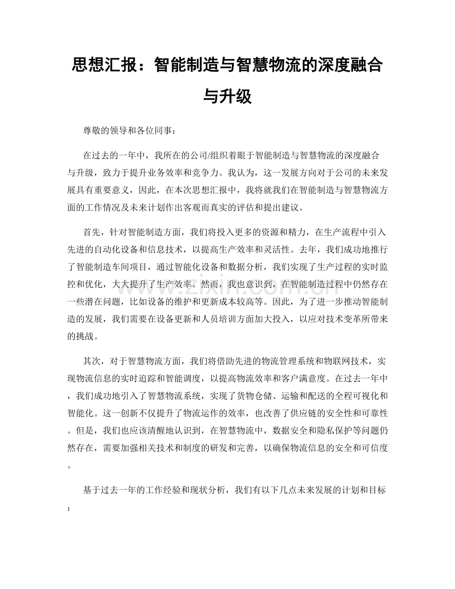 思想汇报：智能制造与智慧物流的深度融合与升级.docx_第1页