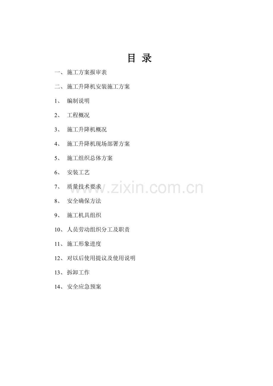 综合标准施工升降机安装专业方案.doc_第1页