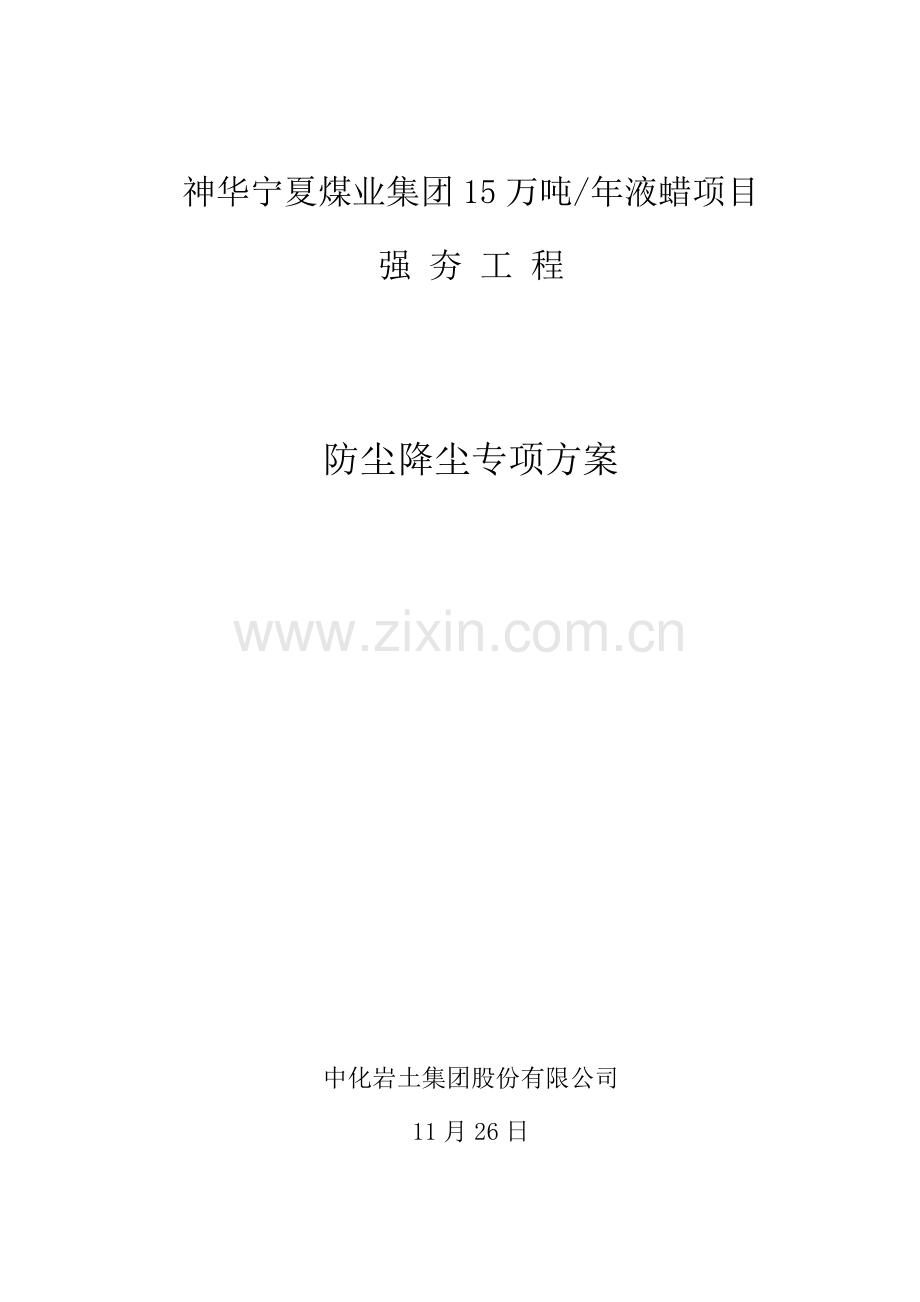 防尘降尘专项方案.doc_第1页