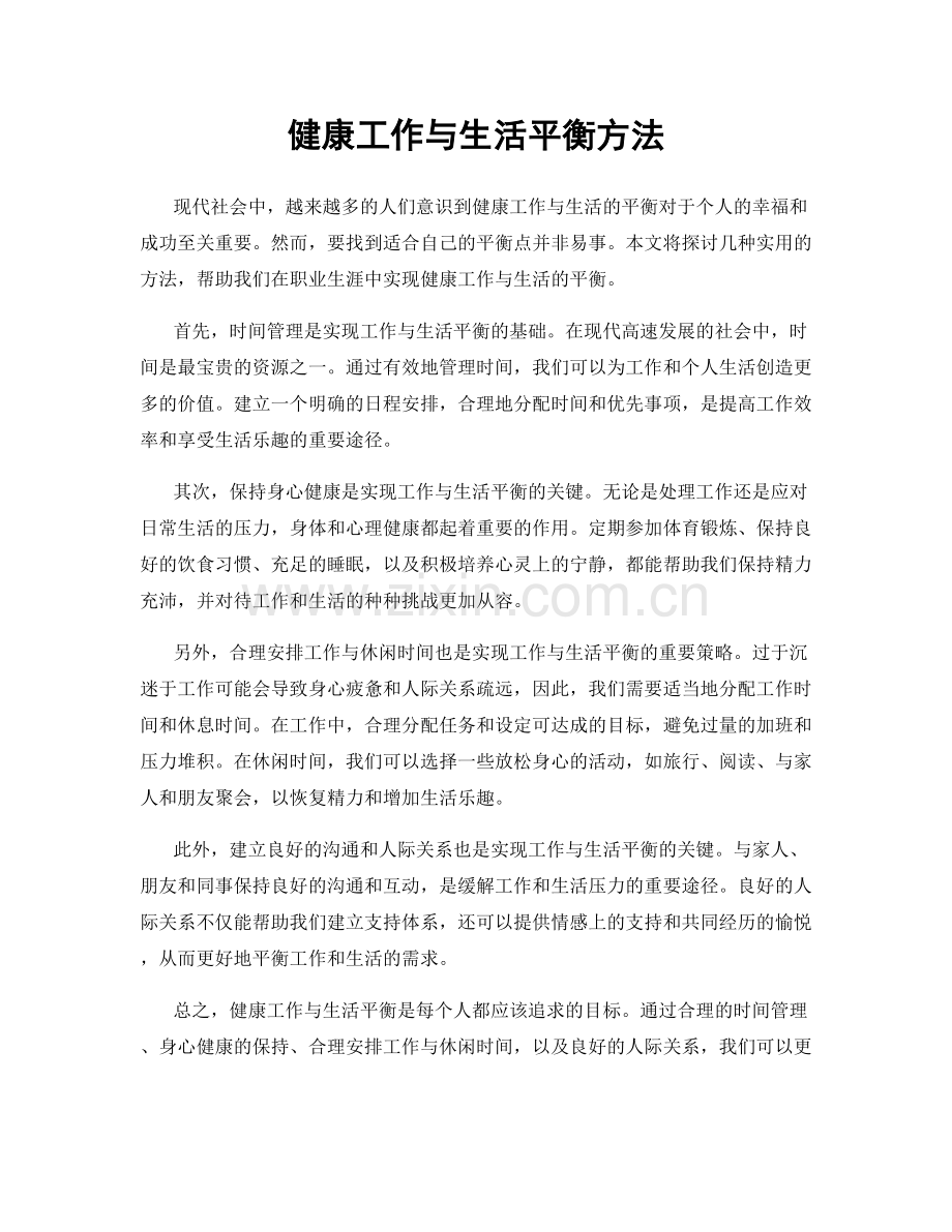 健康工作与生活平衡方法.docx_第1页