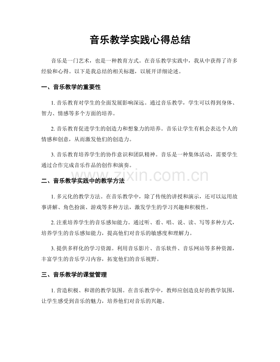 音乐教学实践心得总结.docx_第1页