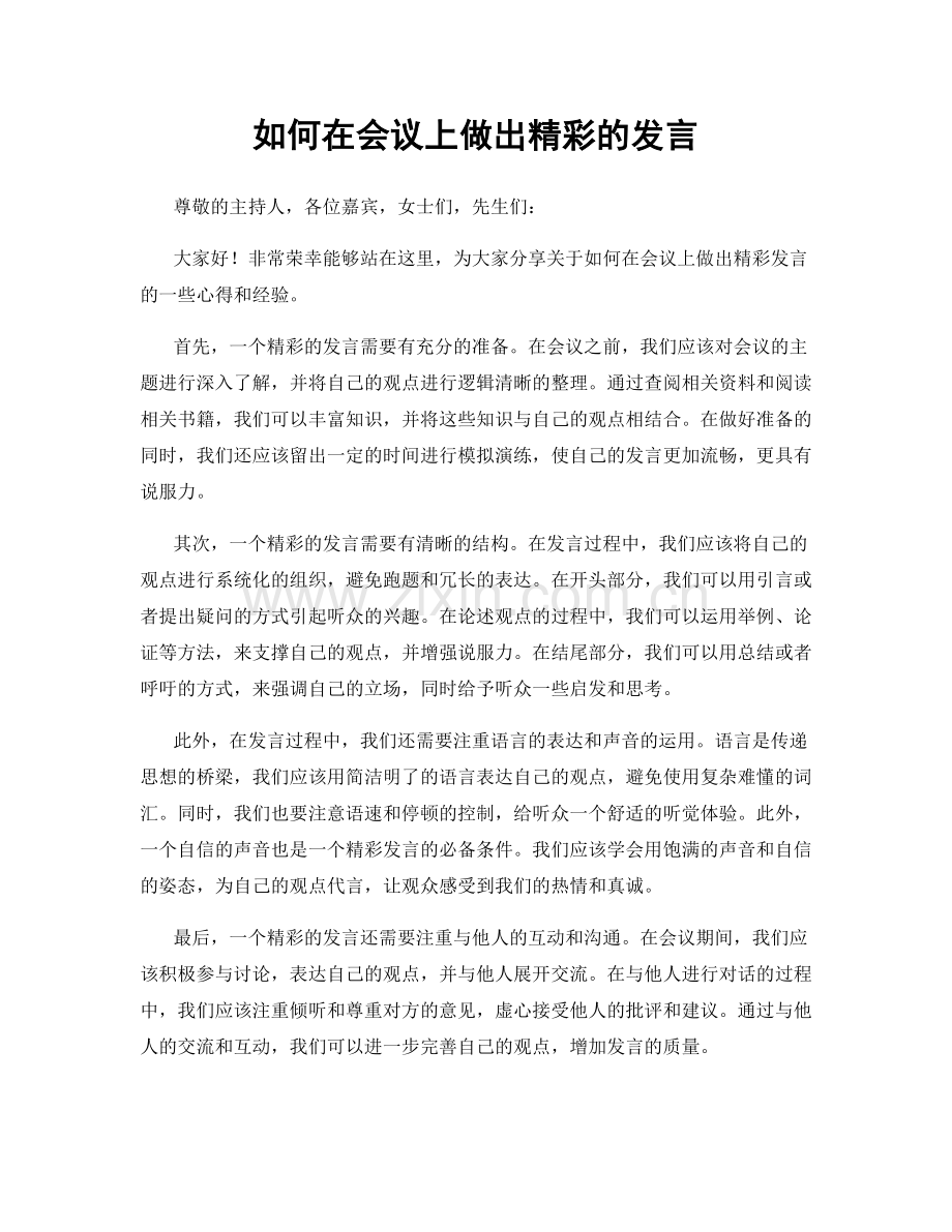 如何在会议上做出精彩的发言.docx_第1页