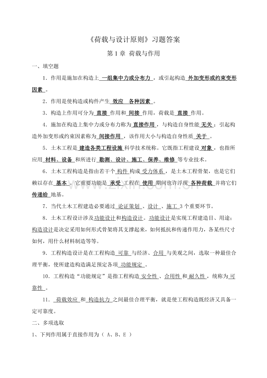 综合项目工程荷载习题答案.doc_第1页