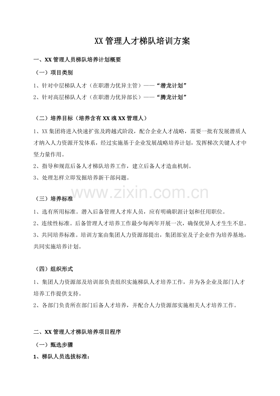集团管理人才梯队培养专业方案.doc_第1页