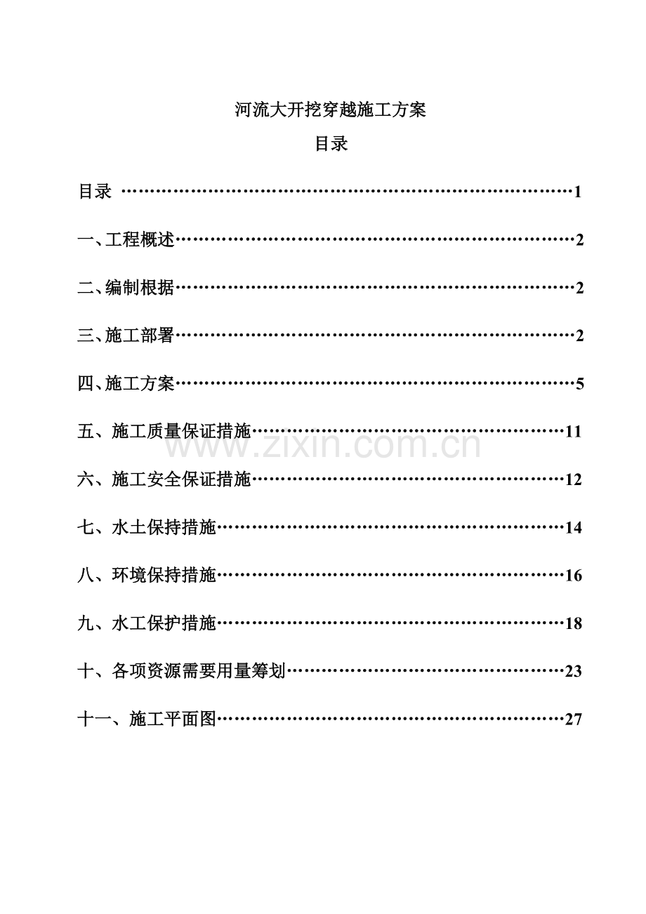 河流大开挖综合施工专题方案版.docx_第1页