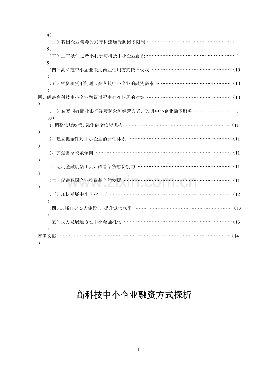 高科技中小企业融资方式探析论文.doc_第2页