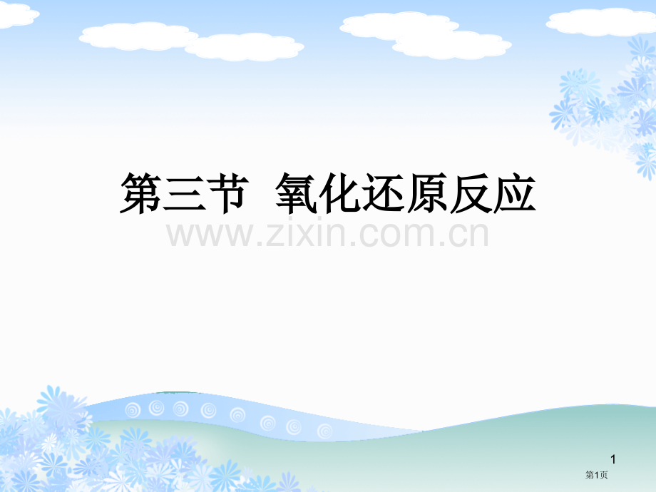 氧化还原反应教学课件省公开课一等奖新名师比赛一等奖课件.pptx_第1页