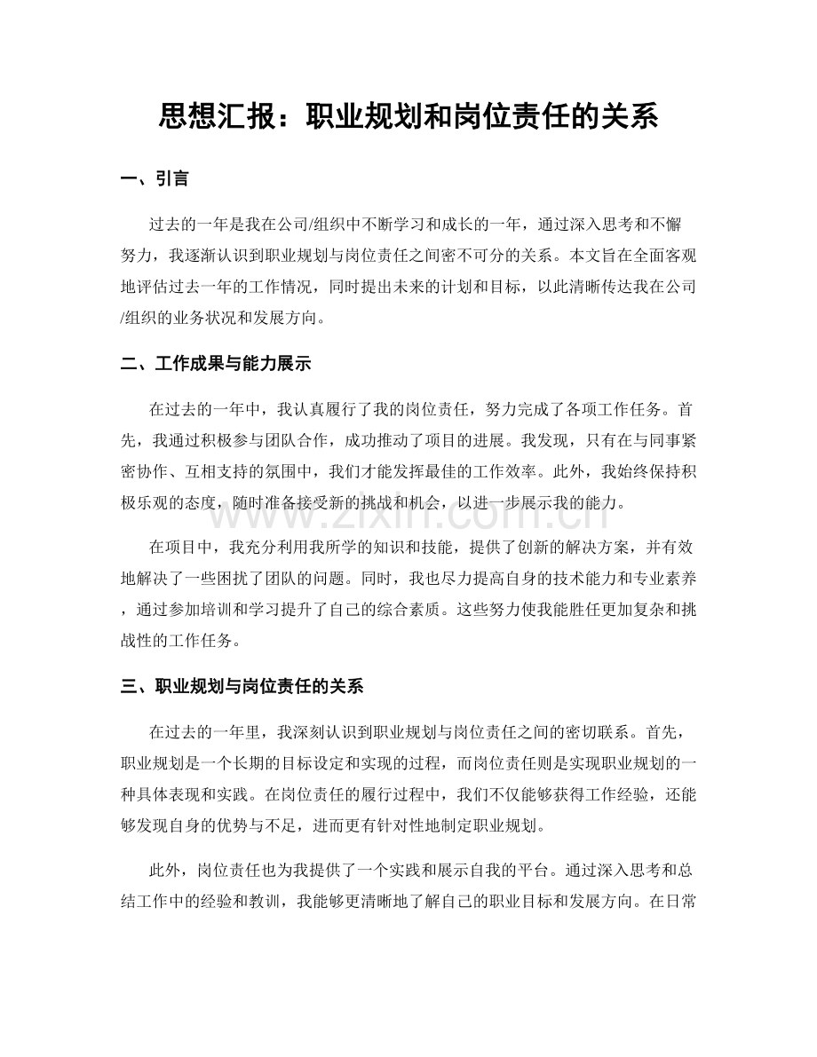 思想汇报：职业规划和岗位责任的关系.docx_第1页