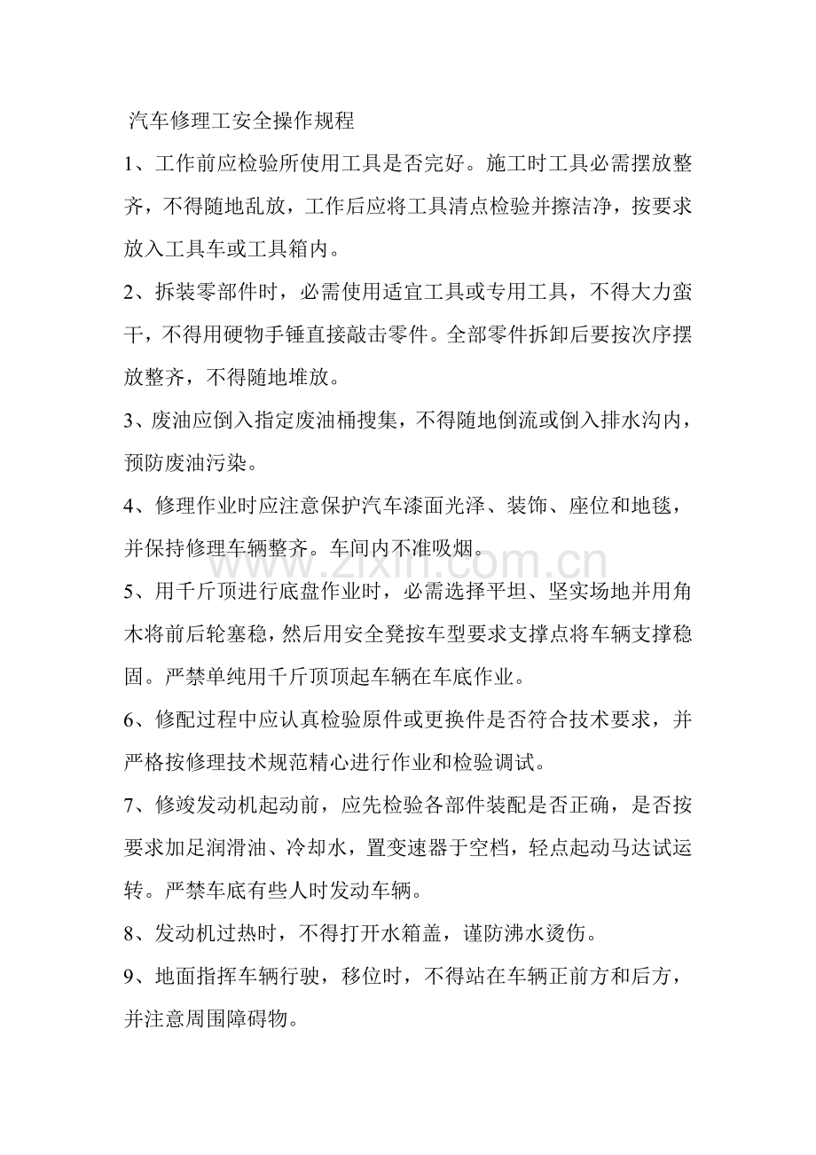 汽车修理岗位操作专项规程.doc_第1页
