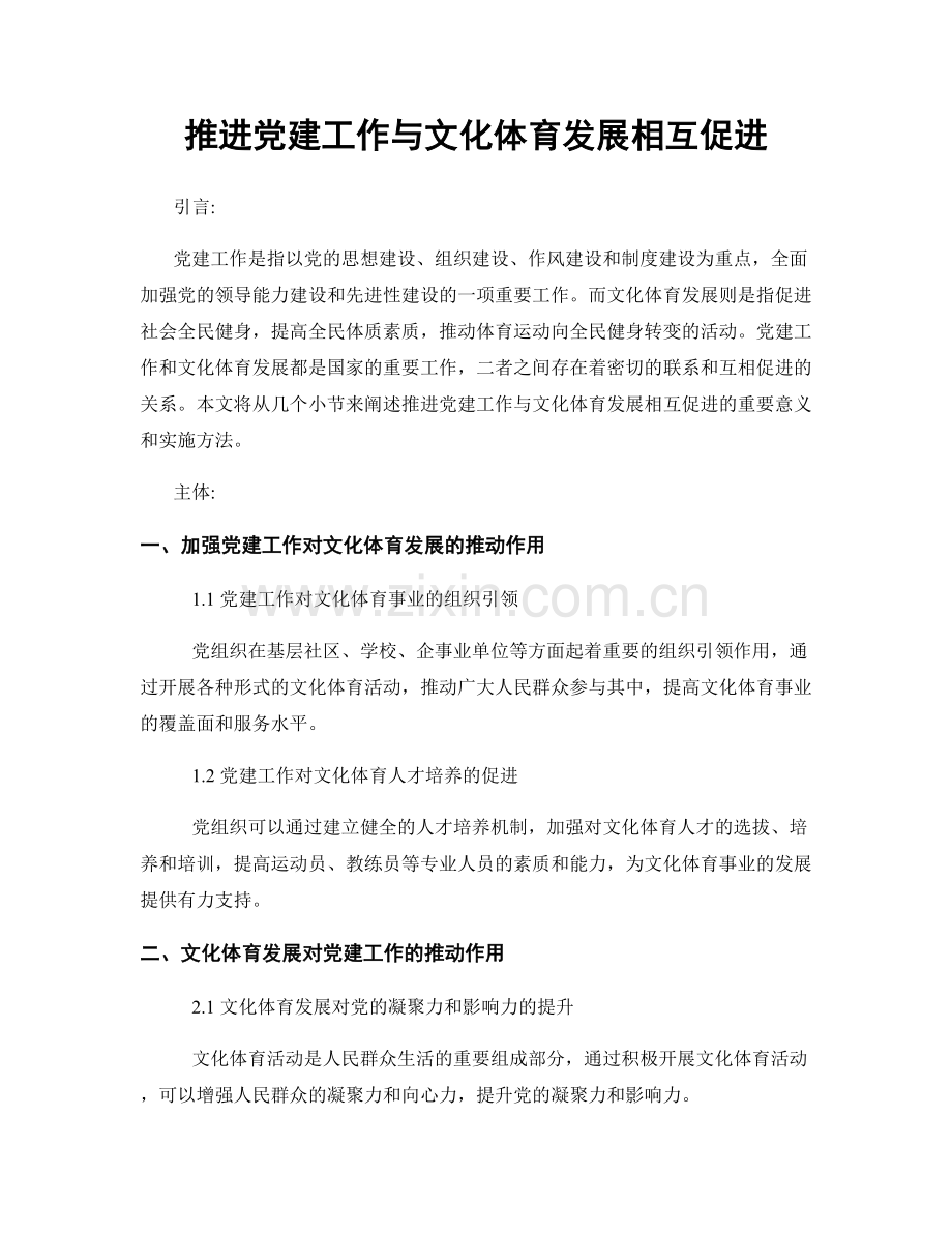 推进党建工作与文化体育发展相互促进.docx_第1页
